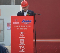 熱烈慶祝八達機電股份有限公司老廠房改擴建項目順利開工！
